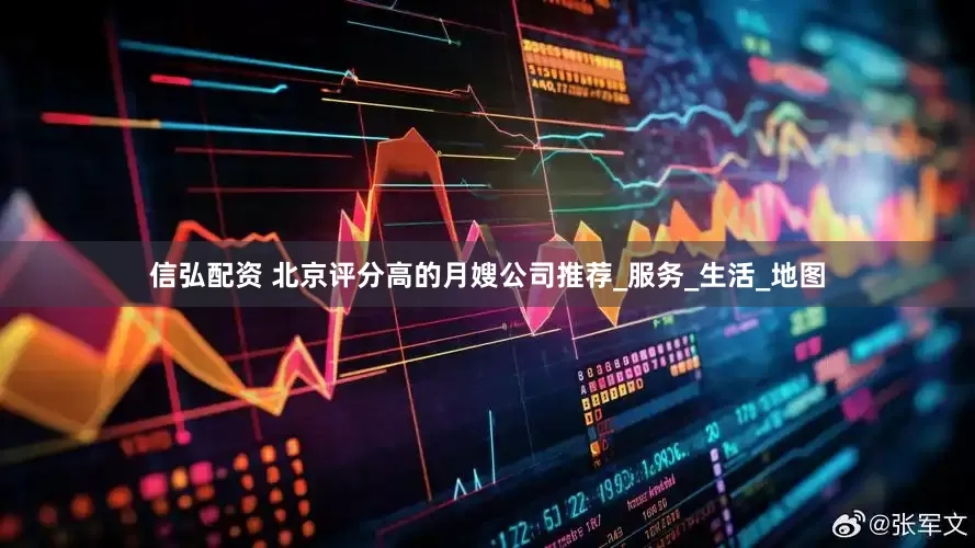 信弘配资 北京评分高的月嫂公司推荐_服务_生活_地图