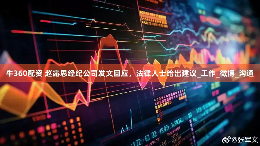 牛360配资 赵露思经纪公司发文回应，法律人士给出建议_工作_微博_沟通
