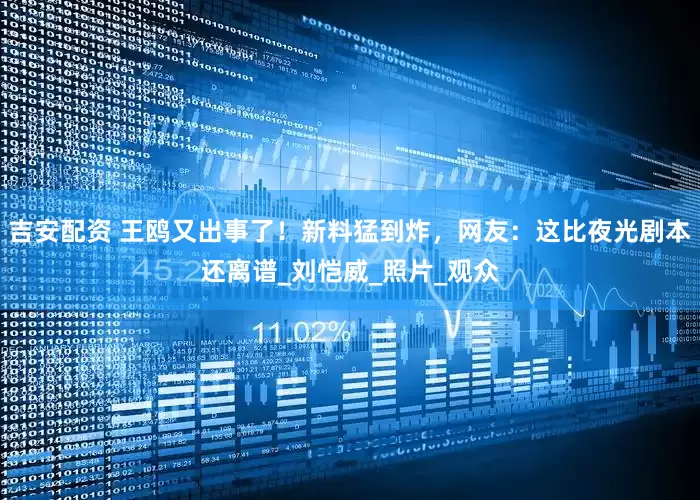 吉安配资 王鸥又出事了！新料猛到炸，网友：这比夜光剧本还离谱_刘恺威_照片_观众