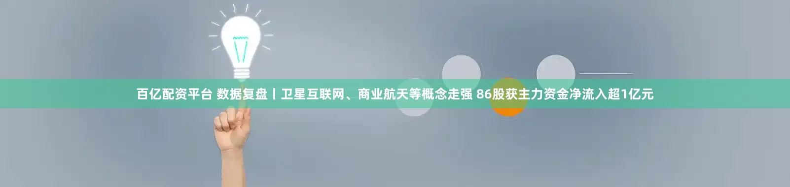 百亿配资平台 数据复盘丨卫星互联网、商业航天等概念走强 86股获主力资金净流入超1亿元